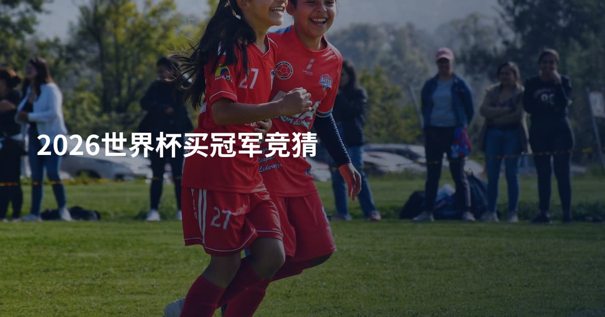 2026世界杯买冠军竞猜