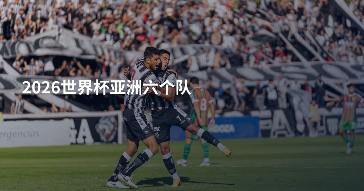 2026世界杯亚洲六个队