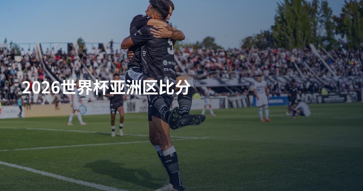 2026世界杯亚洲区比分