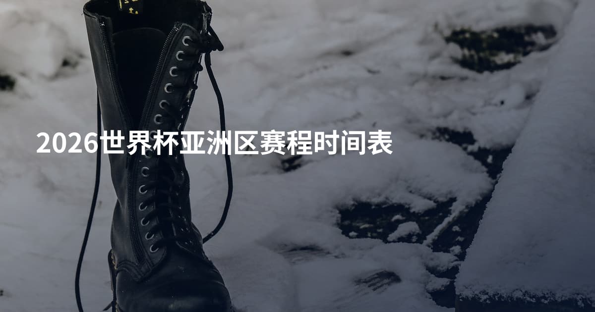 2026世界杯亚洲区赛程时间表