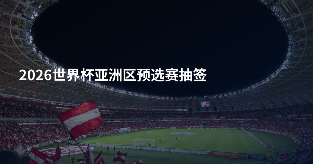 2026世界杯亚洲区预选赛抽签