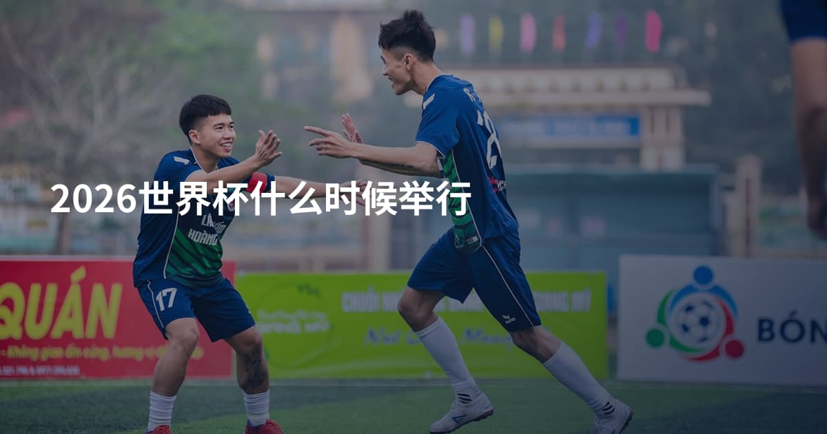 2026世界杯什么时候举行