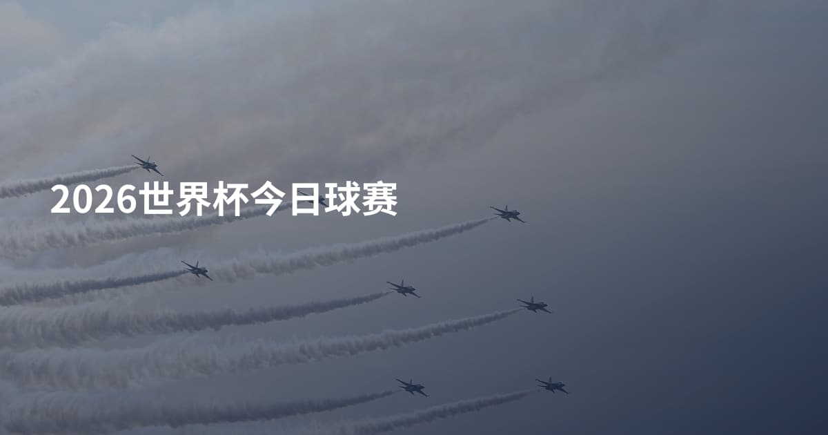 2026世界杯今日球赛