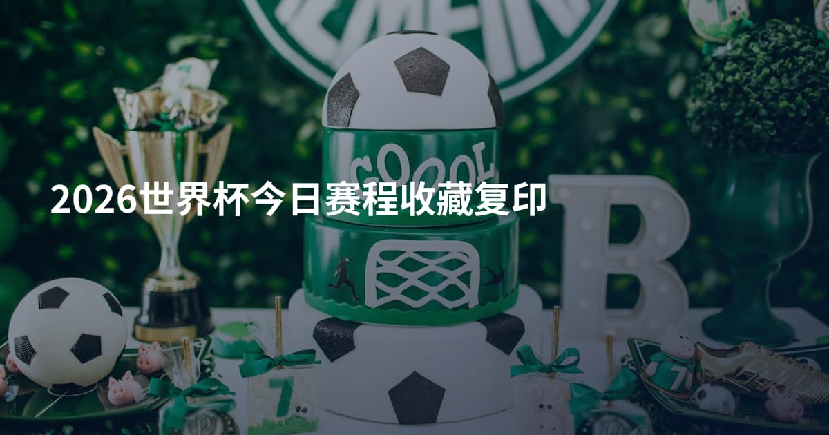 2026世界杯今日赛程收藏复印
