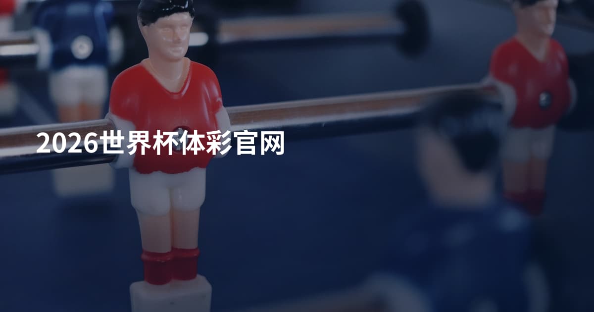 2026世界杯体彩官网