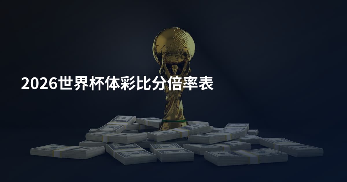 2026世界杯体彩比分倍率表