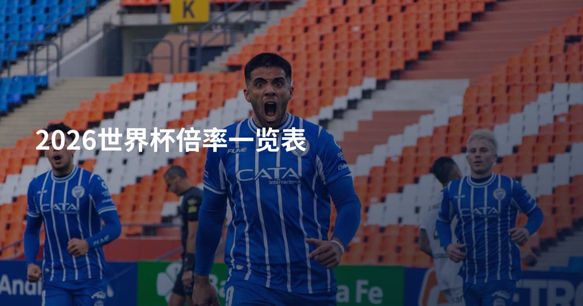 2026世界杯倍率一览表