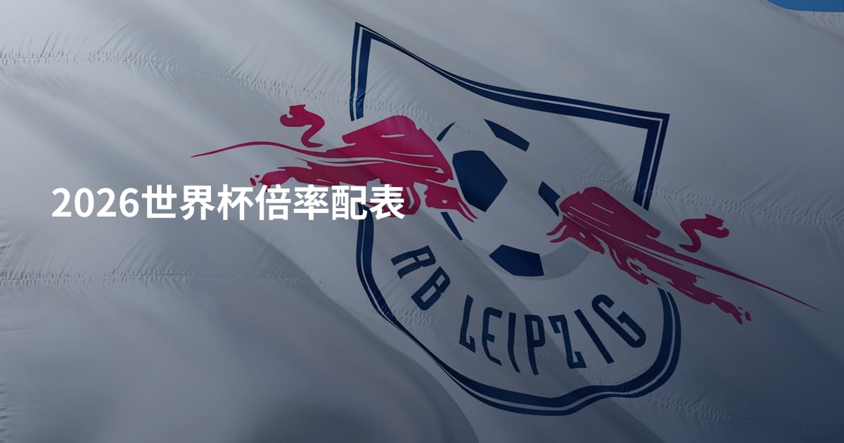 2026世界杯倍率配表