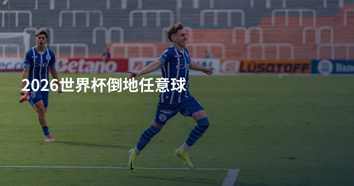 2026世界杯倒地任意球