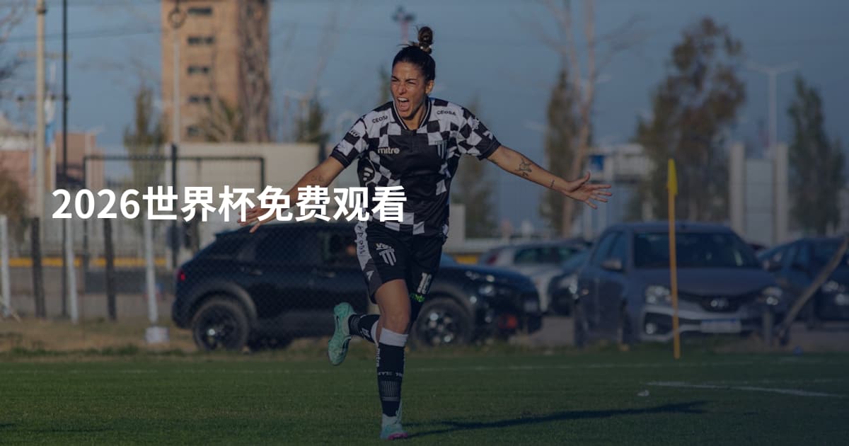 2026世界杯免费观看