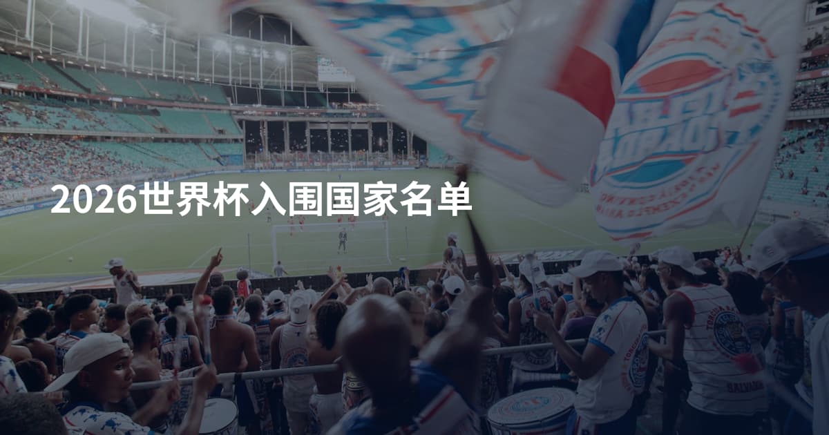 2026世界杯入围国家名单