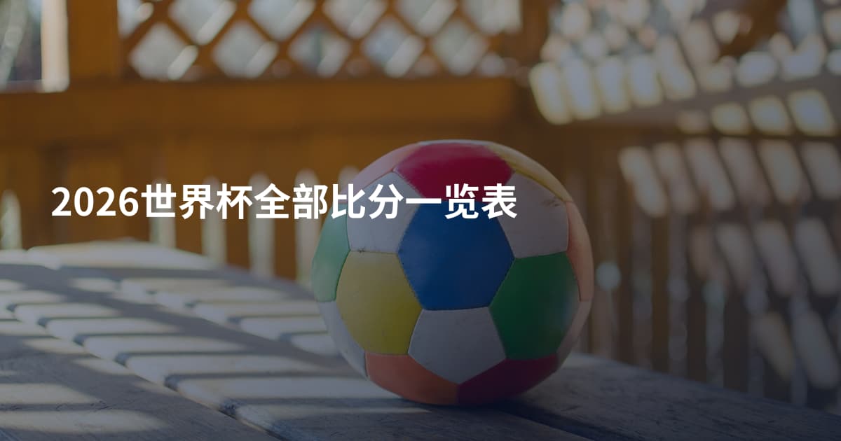2026世界杯全部比分一览表