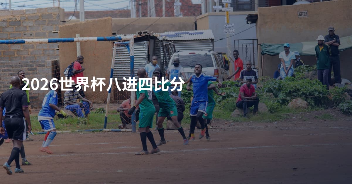 2026世界杯八进四比分