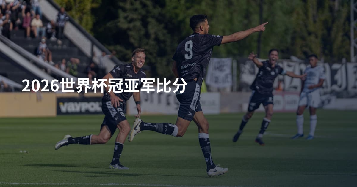 2026世界杯冠亚军比分