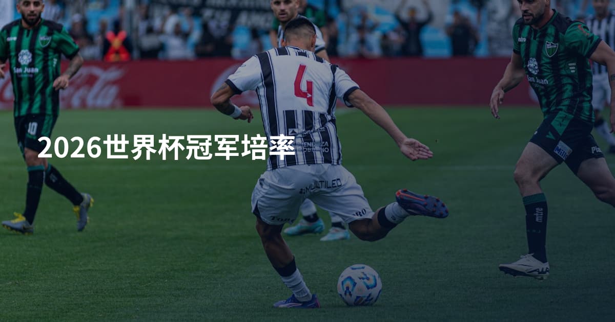2026世界杯冠军培率