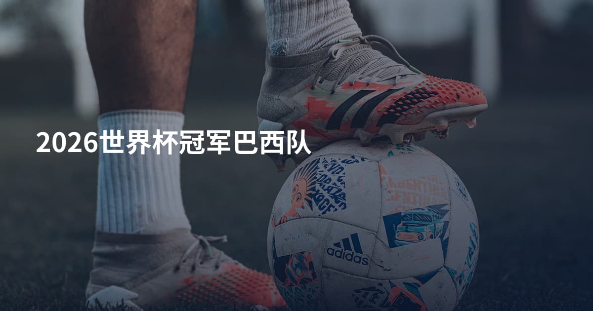2026世界杯冠军巴西队