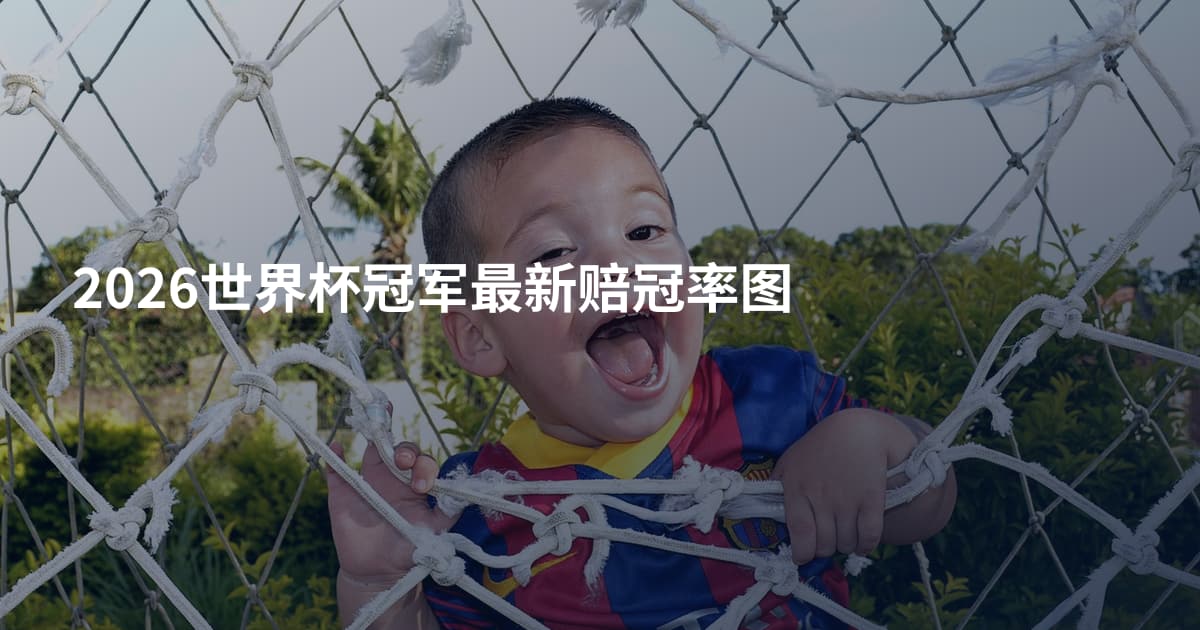 2026世界杯冠军最新赔冠率图