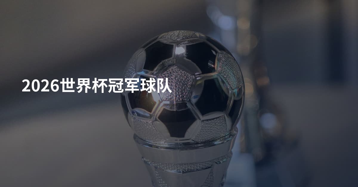 2026世界杯冠军球队
