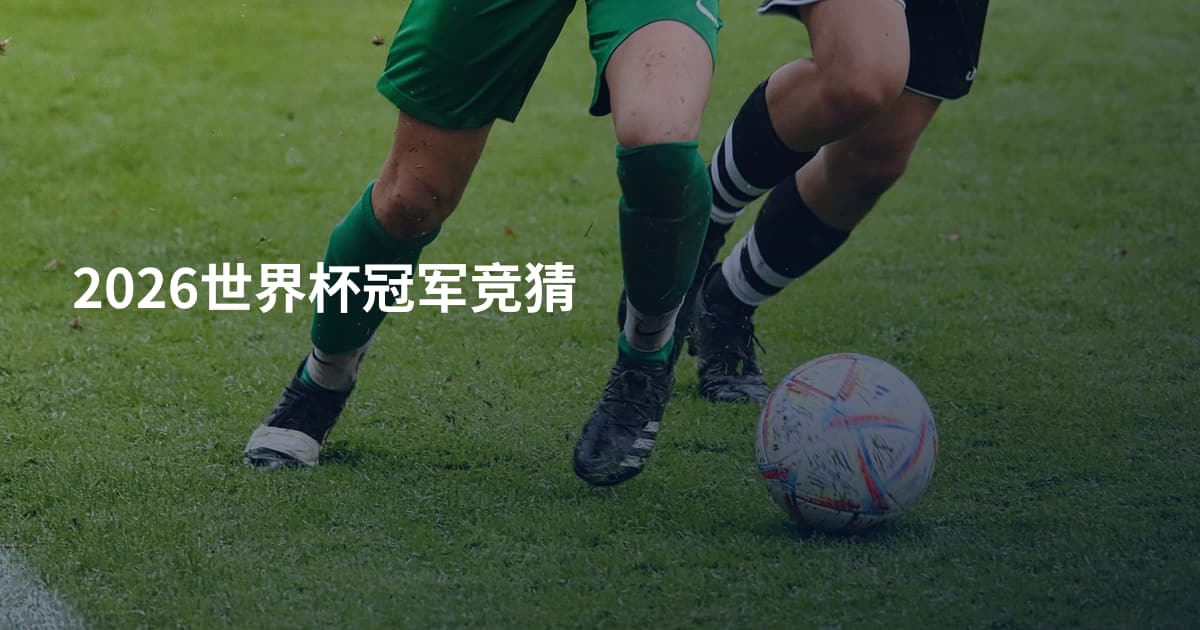 2026世界杯冠军竞猜