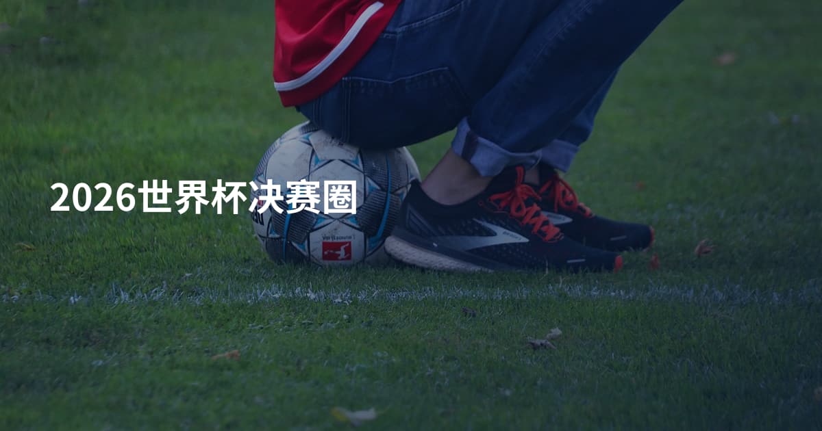 2026世界杯决赛圈