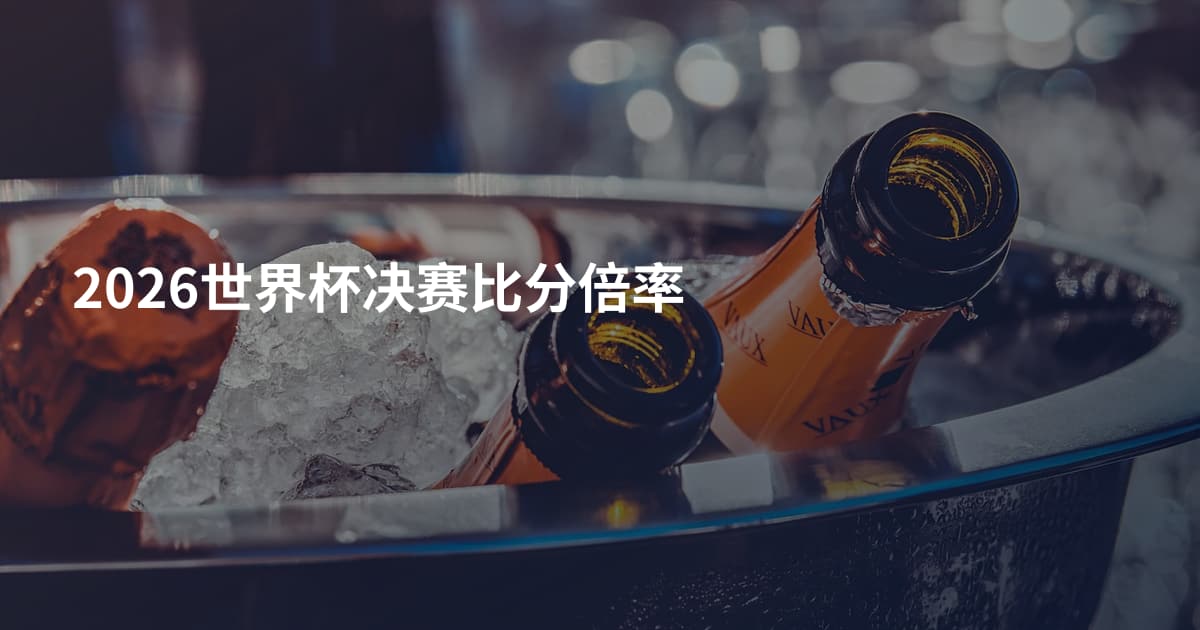 2026世界杯决赛比分倍率