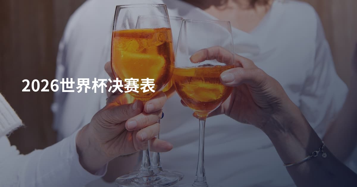 2026世界杯决赛表