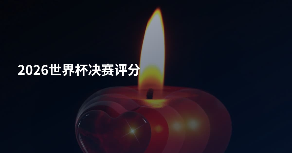 2026世界杯决赛评分
