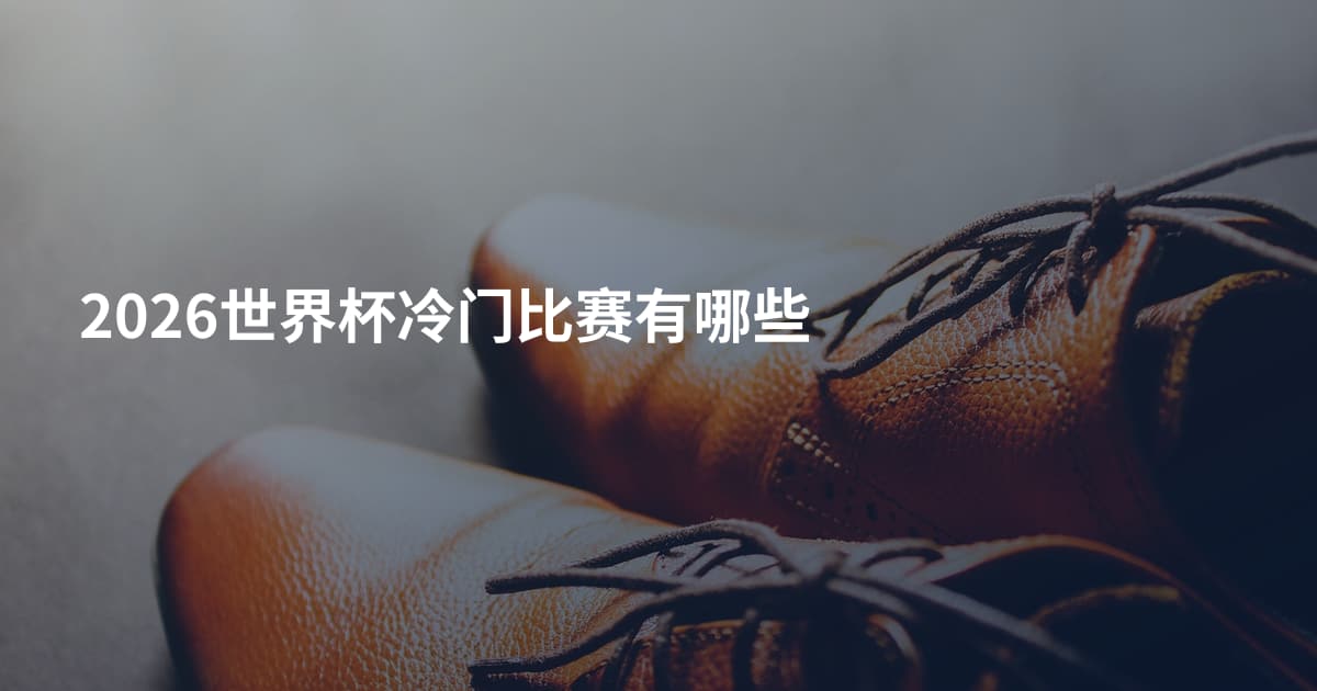 2026世界杯冷门比赛有哪些