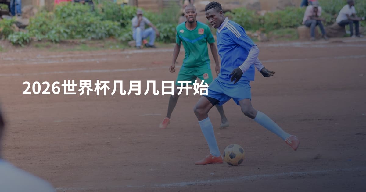2026世界杯几月几日开始