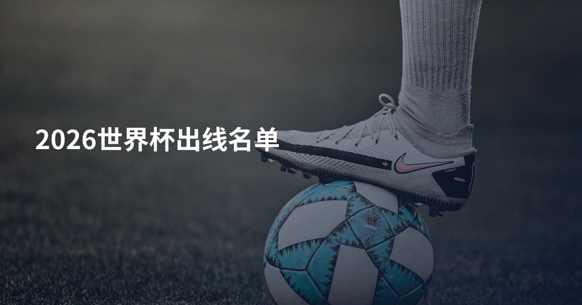 2026世界杯出线名单