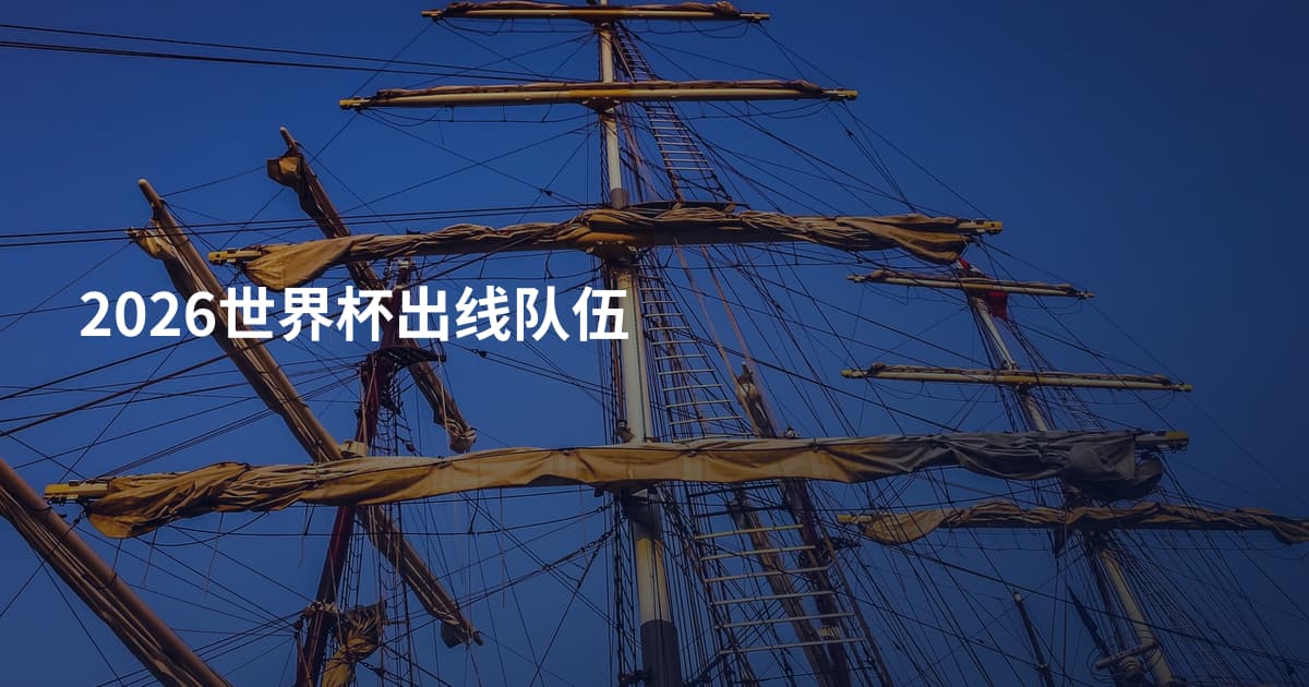 2026世界杯出线队伍