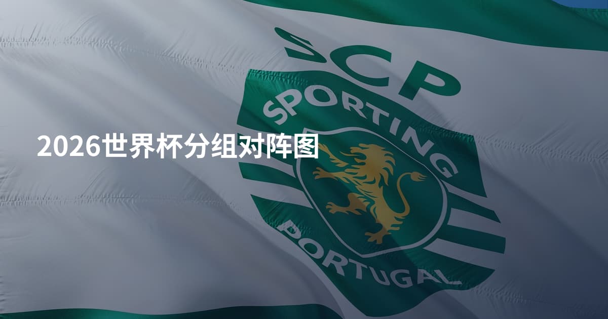 2026世界杯分组对阵图