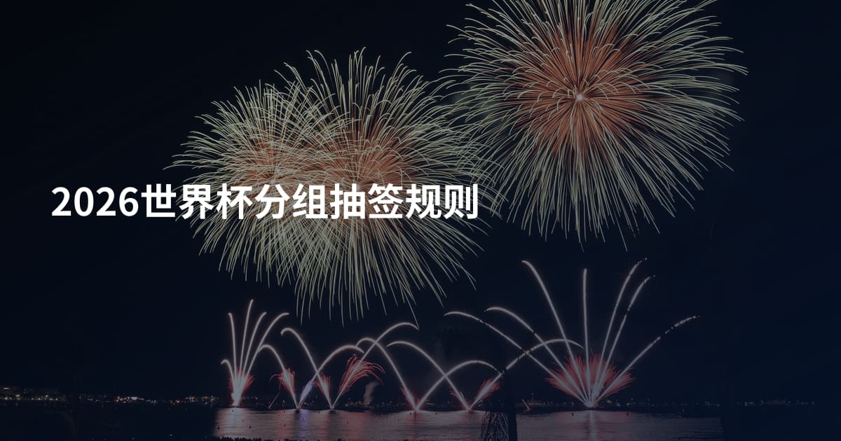 2026世界杯分组抽签规则