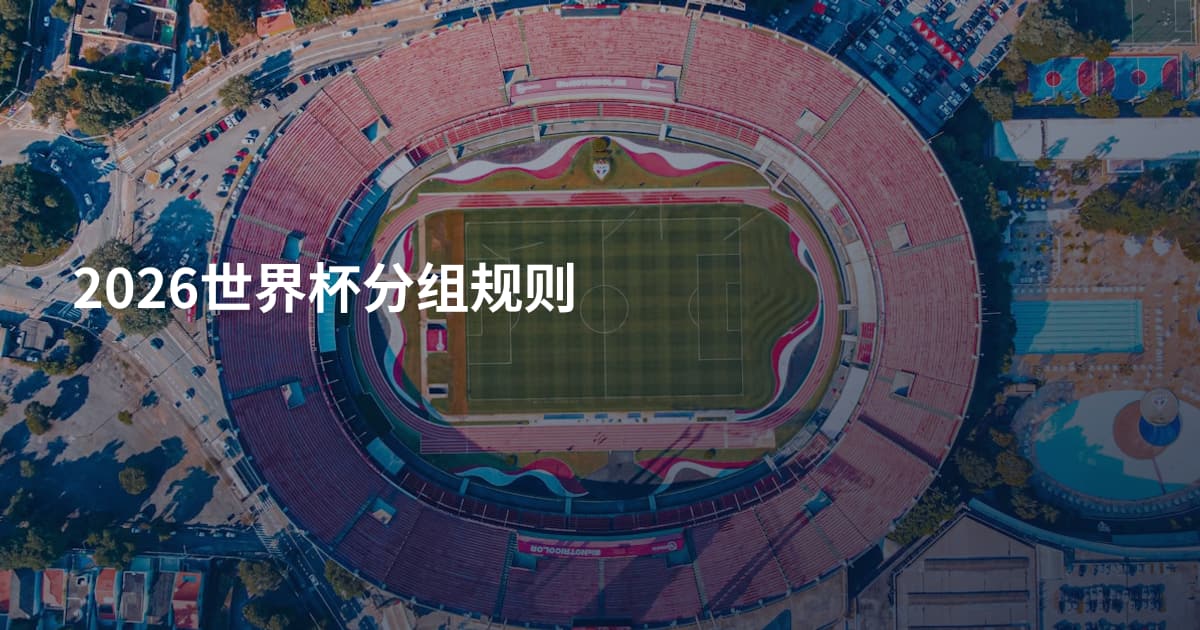 2026世界杯分组规则
