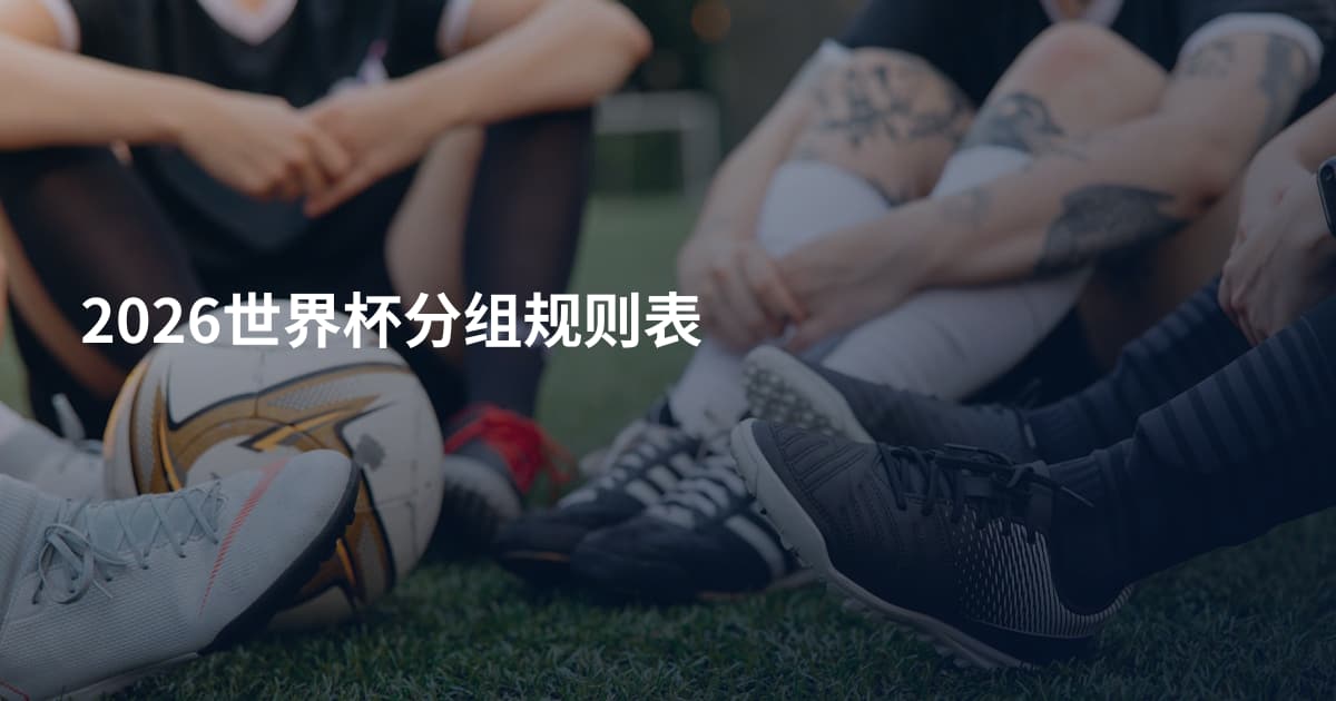 2026世界杯分组规则表