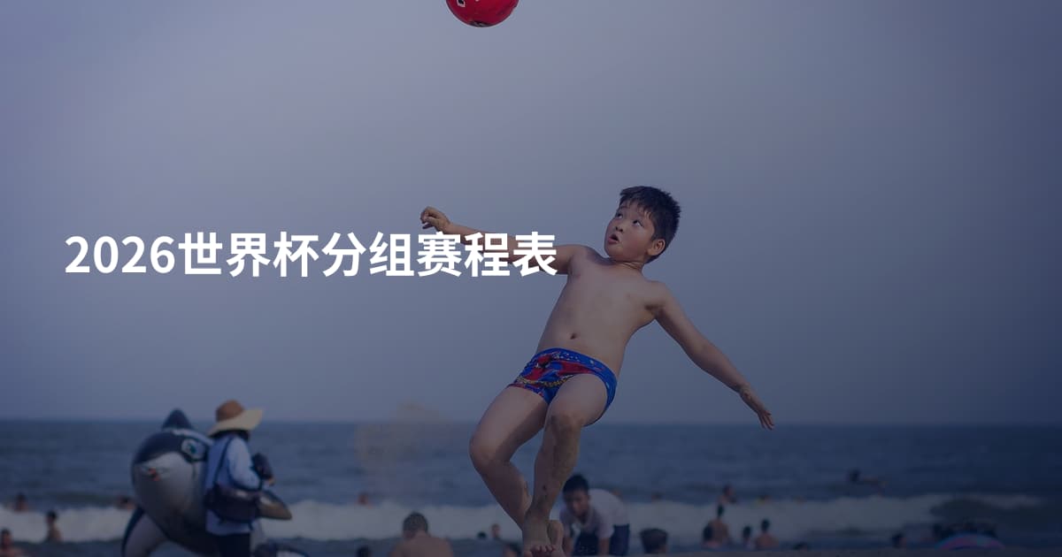 2026世界杯分组赛程表