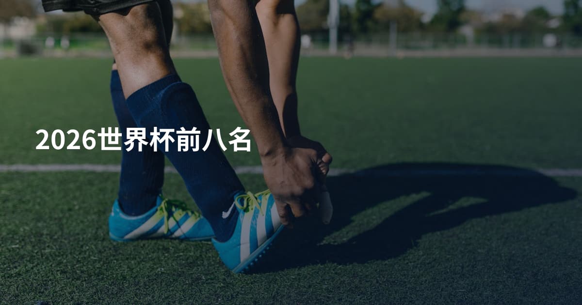 2026世界杯前八名