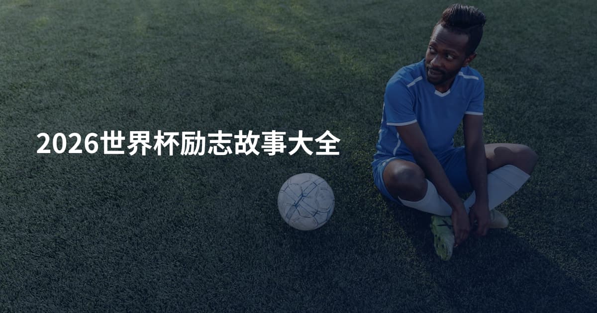 2026世界杯励志故事大全