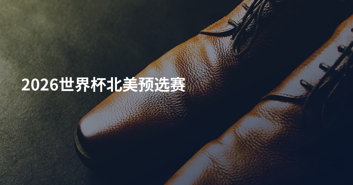2026世界杯北美预选赛