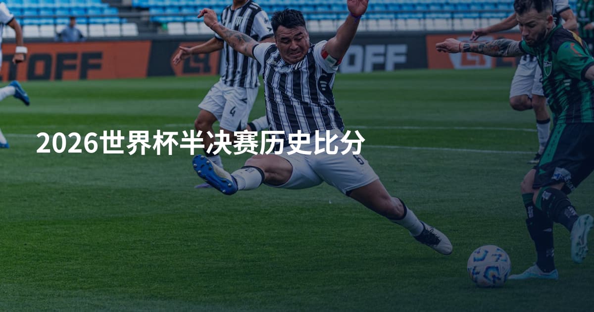2026世界杯半决赛历史比分