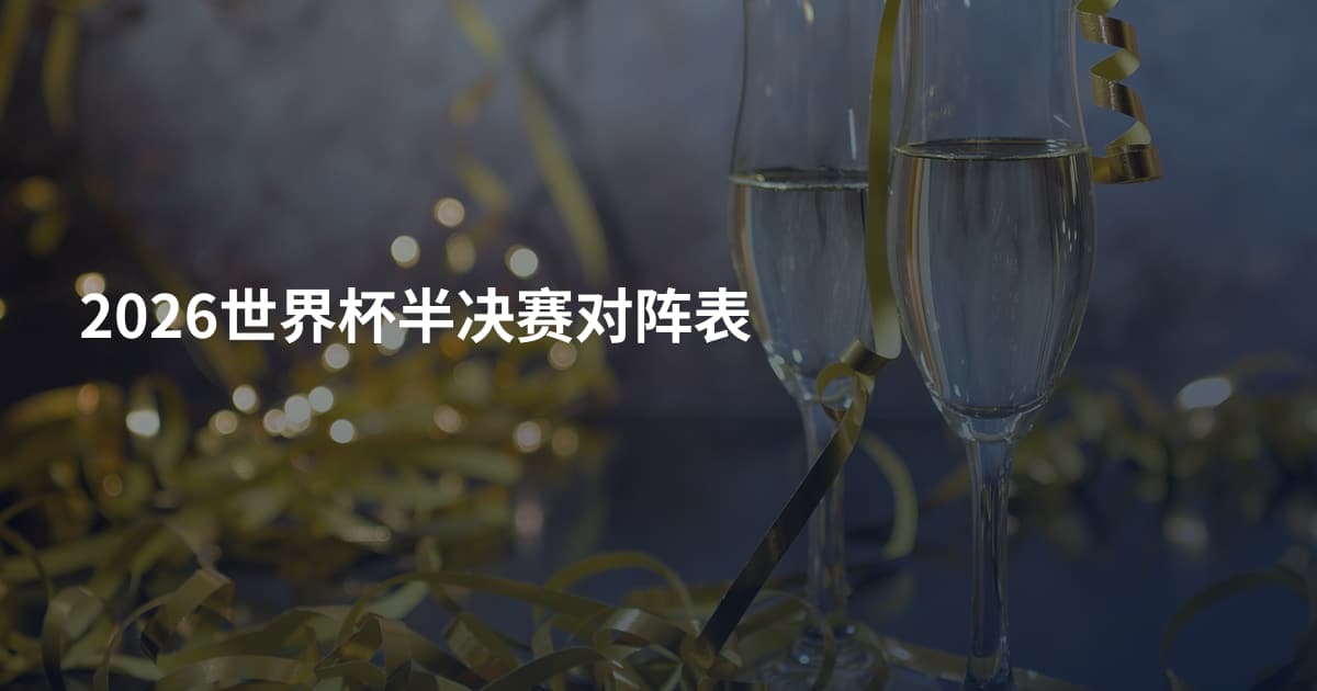 2026世界杯半决赛对阵表