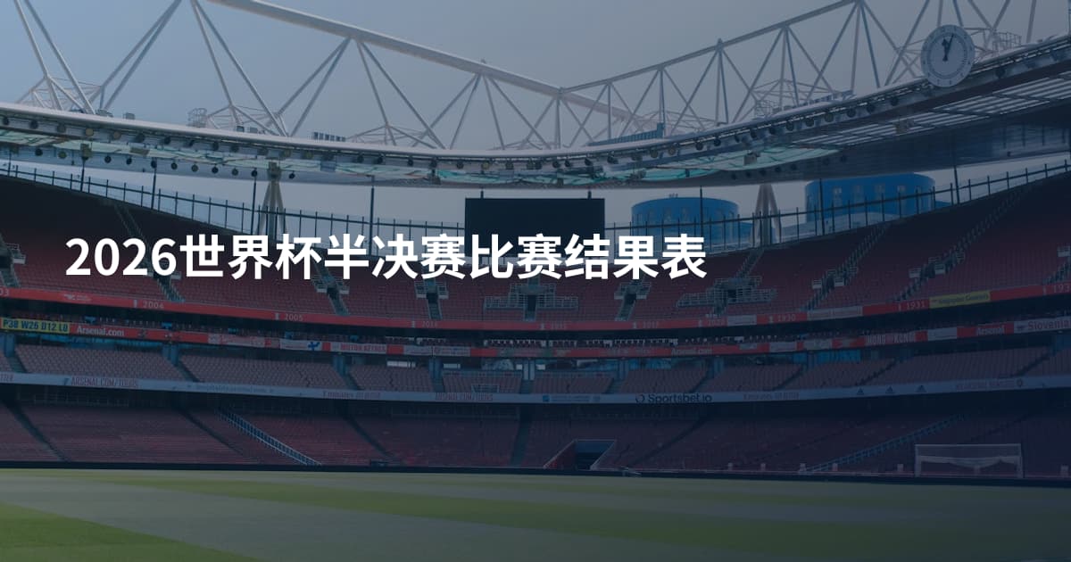 2026世界杯半决赛比赛结果表