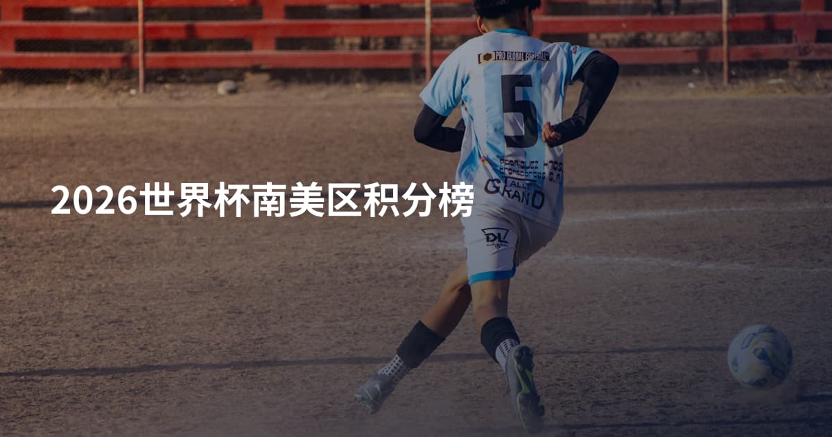 2026世界杯南美区积分榜