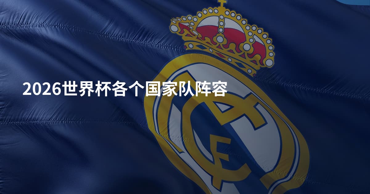 2026世界杯各个国家队阵容