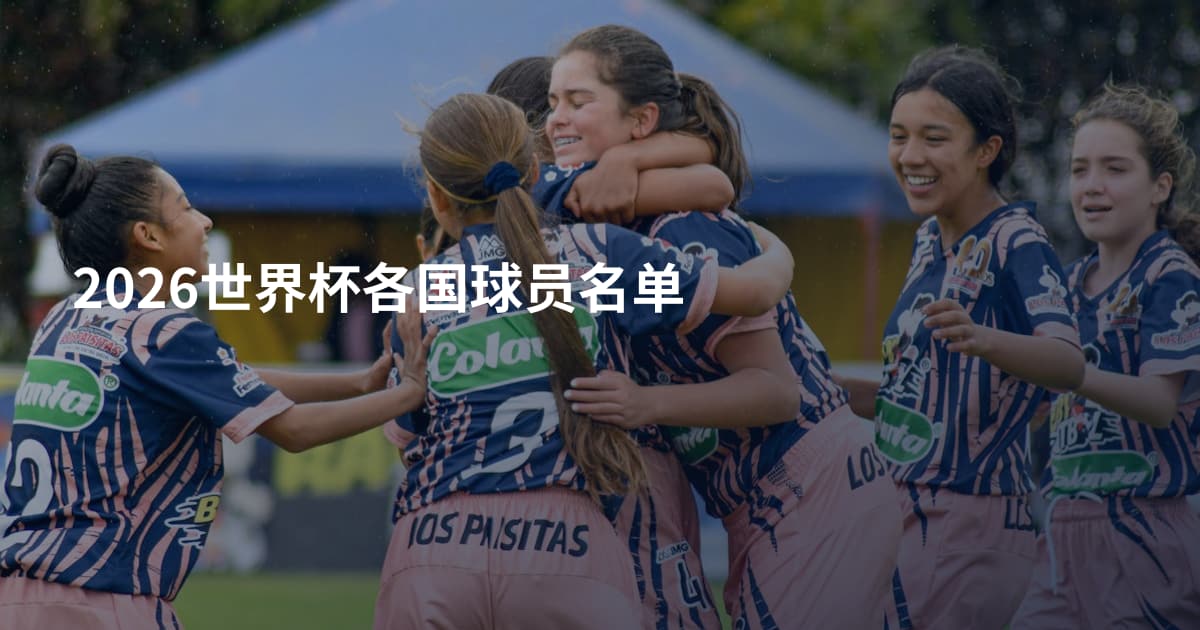 2026世界杯各国球员名单