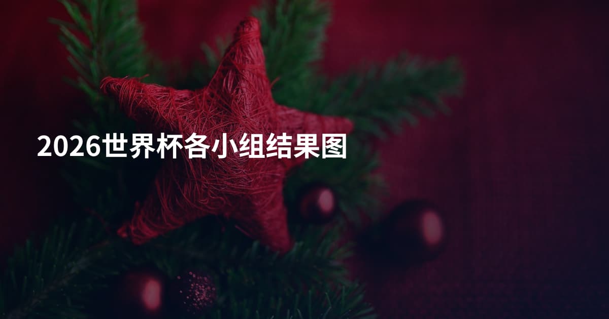 2026世界杯各小组结果图
