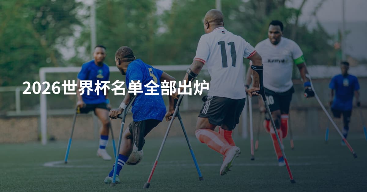 2026世界杯名单全部出炉