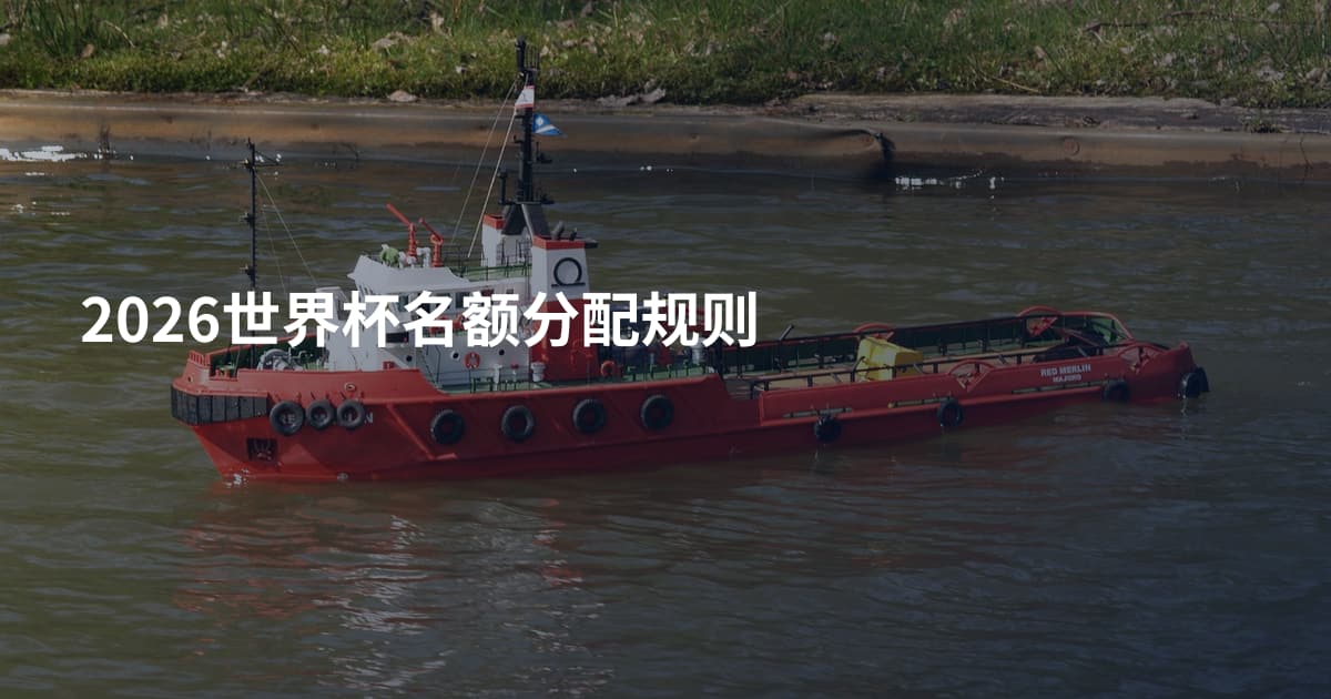 2026世界杯名额分配规则