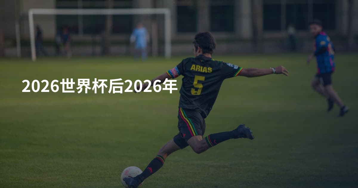 2026世界杯后2026年