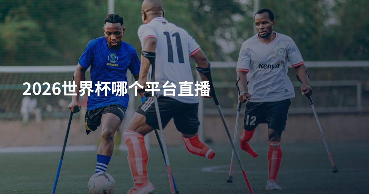 2026世界杯哪个平台直播
